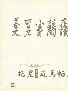 姜可小说在线全文免费阅读笔趣阁 小说下载