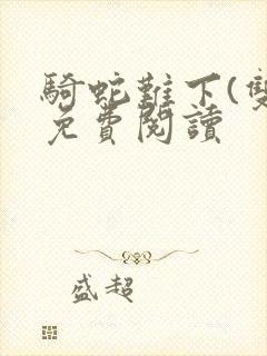 骑蛇难下(双)免费阅读