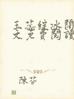 玉蕊绽冰阔落全文免费阅读正版