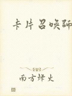 卡片召唤师封面