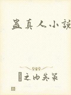 蛊真人小说