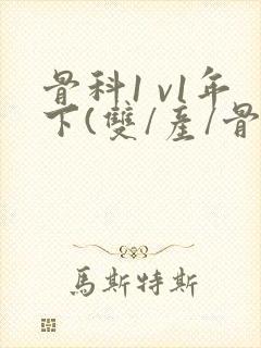 骨科1 v1年下(双/产/骨科年下)