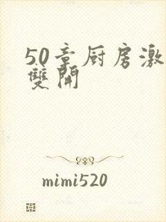 50章厨房激情双开