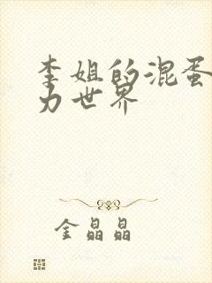 李姐的混蛋超能力世界封面