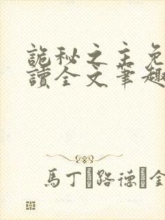 诡秘之主免费阅读全文笔趣阁