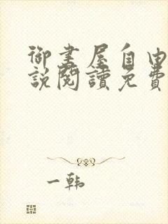 御书屋自由的小说阅读免费