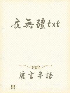 夜无疆txt封面