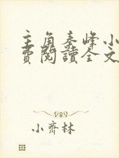 主角秦峰小说免费阅读全文封面