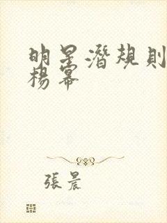 明星潜规则之皇杨幂