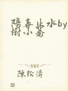 阳春止水by烟树小荞封面