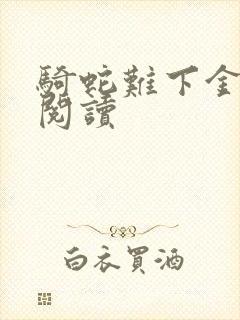 骑蛇难下金银花阅读