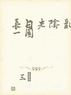 长日光阴 乱作一团