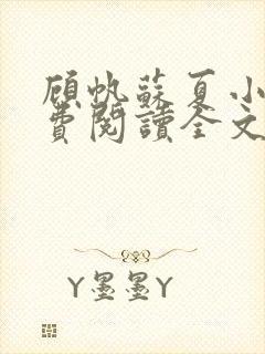 顾帆苏夏小说免费阅读全文