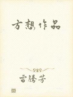 方想作品封面
