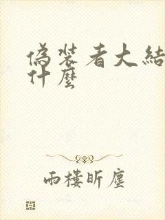 伪装者大结局是什么