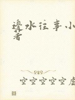 边水往事小说原著