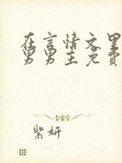 在言情文里撩直男男主免费笔趣阁