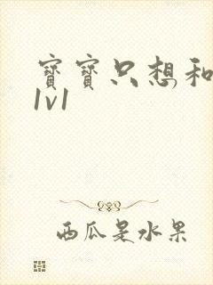 宝宝只想和你睡1v1