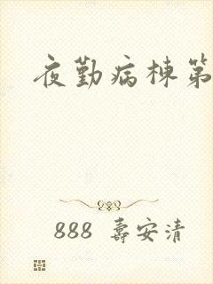 夜勤病栋第二部封面