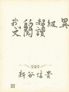 我的超级异能全文阅读