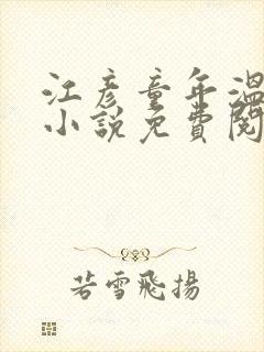 江彦童年温婉的小说免费阅读封面