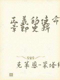 正义的使命最新章节更新