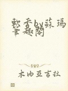 软香by苏玛丽笔趣阁