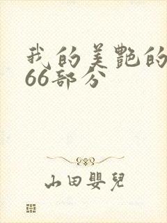 我的美艳的岳第66部分