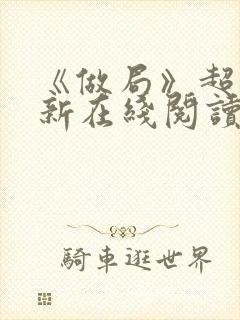 《做局》超前更新在线阅读