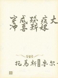 穿成残疾大佬的冲喜新娘