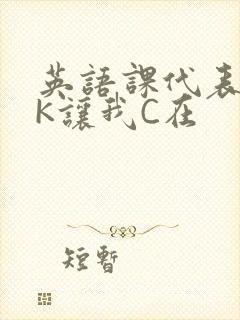 英语课代表穿JK让我C在