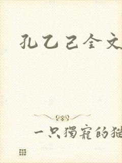 孔乙己全文封面