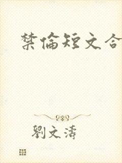 禁伦短文合集封面