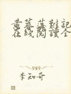 黄蓉落难记小说在线阅读全文