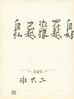 自己惩罚自己隐私越狠越好封面