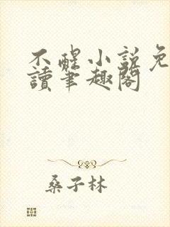 不醒小说免费阅读笔趣阁