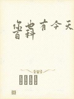 你也有今天百度百科