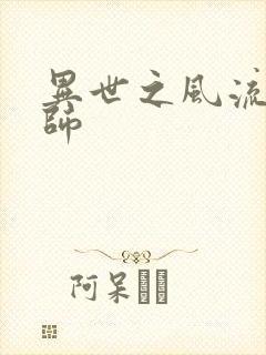 异世之风流大发师