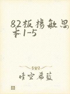82板杨敏思版本1-5