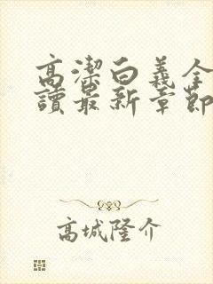 高洁白义全文阅读最新章节免费阅读