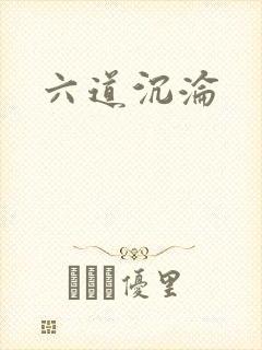 六道沉沦封面