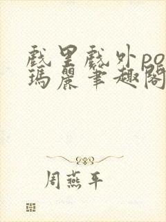 戏里戏外po苏玛丽笔趣阁没有拼音