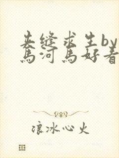 夹缝求生by河马河马好看吗