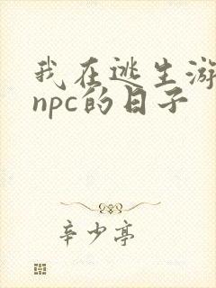 我在逃生游戏装npc的日子