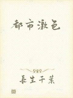 都市激色