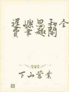 迟屿思和全文免费笔趣阁