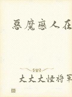 恶魔恋人在身边