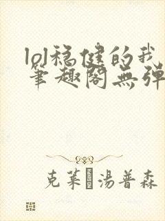 lol稳健的我笔趣阁无弹窗封面