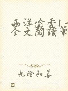 西洋偷香1一7全文阅读笔趣阁封面