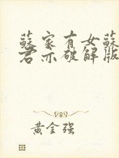 苏家有女苏杳顾君亦破解版封面